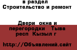  в раздел : Строительство и ремонт » Двери, окна и перегородки . Тыва респ.,Кызыл г.